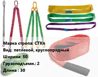Строп текстильный СТКп петлевой, круглопрядный В=50 Грузопод.:2 L=30